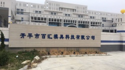 祝開(kāi)平市百匯模具科技有限公司通過(guò)肯德基KFC-YUM百勝質(zhì)量評(píng)估驗(yàn)廠(chǎng)