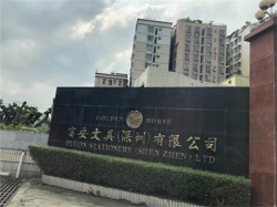 祝富安文具（深圳）有限公司通過(guò)ICTI -IETP認(rèn)證取得證書