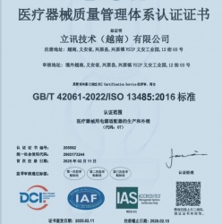 祝賀越南立訊科技有限公司2025年快速通過ISO13485認(rèn)證
