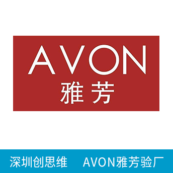 AVON雅芳驗廠